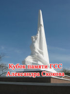 Краевые соревнования по спортивному туризму на пешеходных дистанциях на Кубок ГСС А.Скокова Краевые соревнования по спортивному туризму на пешеходных дистанциях на Кубок ГСС А.Скокова